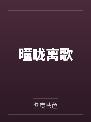曈昽离歌