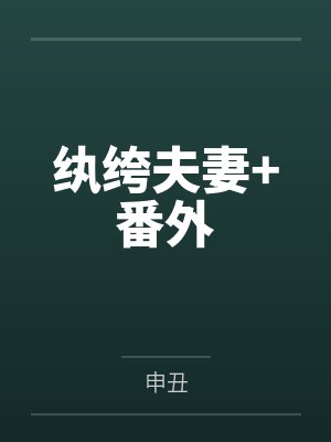 纨绔夫妻+番外