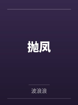 抛凤