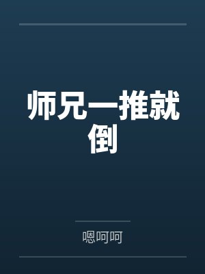 师兄一推就倒