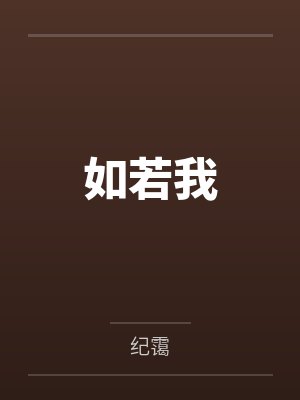 如若我