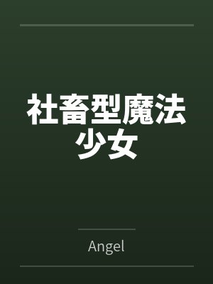 社畜型魔法少女