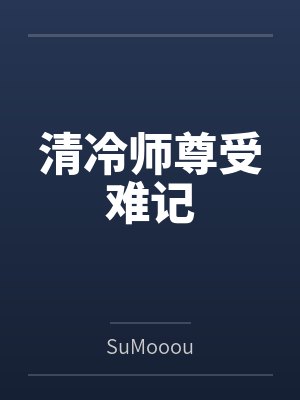 清冷师尊受难记