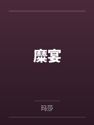糜宴
