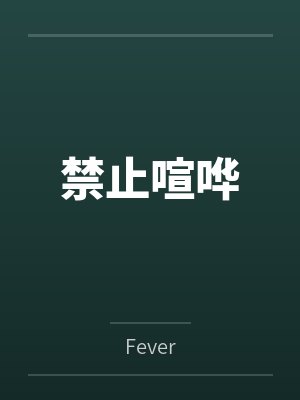 禁止喧哗