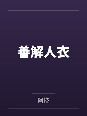 善解人衣