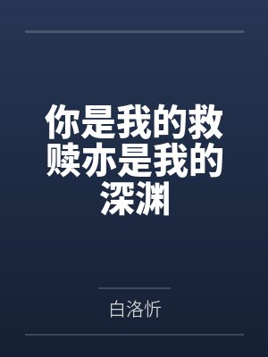 你是我的救赎亦是我的深渊