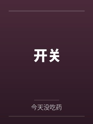 开关