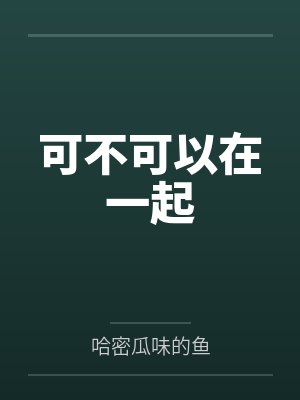 可不可以在一起