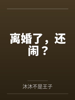 离婚了,还闹?