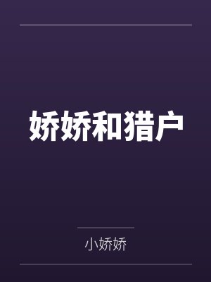 娇娇和猎户