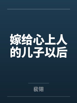 嫁给心上人的儿子以后