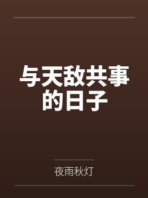与天敌共事的日子