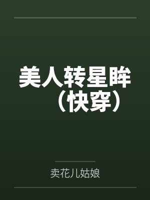 美人转星眸(快穿)