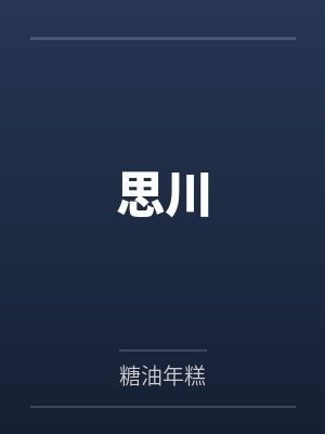 思川