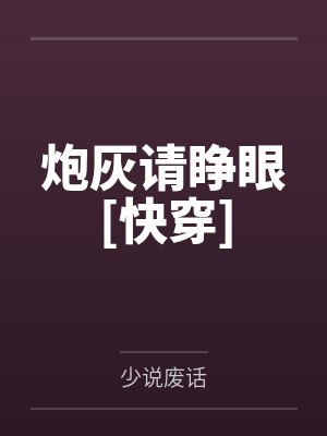炮灰请睁眼[快穿]