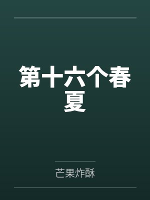 第十六个春夏