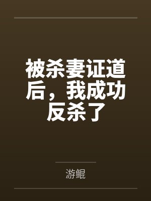 被杀妻证道后，我成功反杀了