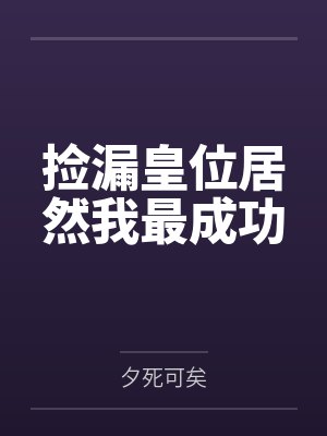 捡漏皇位居然我最成功