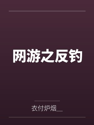 网游之反钓