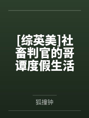[综英美]社畜判官的哥谭度假生活
