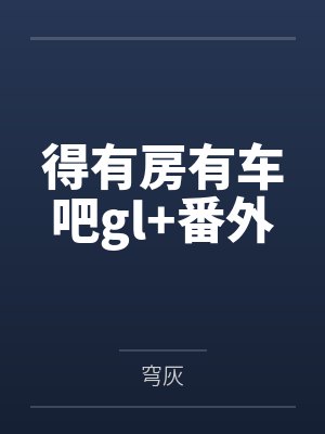 得有房有车吧gl+番外