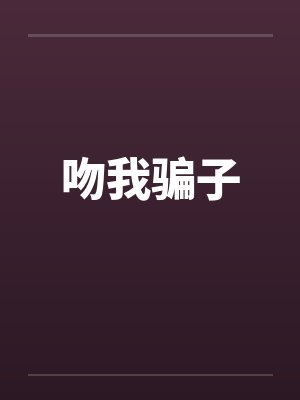 吻我骗子