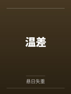 温差