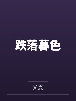 跌落暮色
