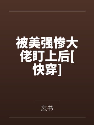 被美强惨大佬盯上后[快穿]