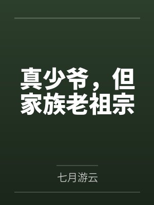 真少爷，但家族老祖宗