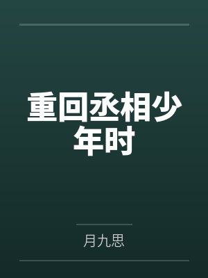 重回丞相少年时