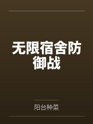 无限宿舍防御战