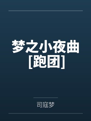梦之小夜曲[跑团]