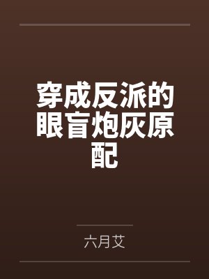 穿成反派的眼盲炮灰原配