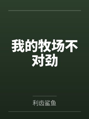 我的牧场不对劲