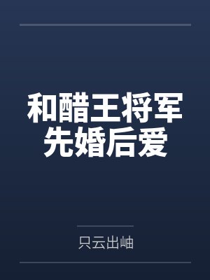 和醋王将军先婚后爱
