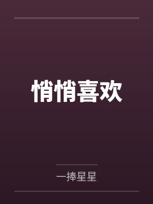 悄悄喜欢