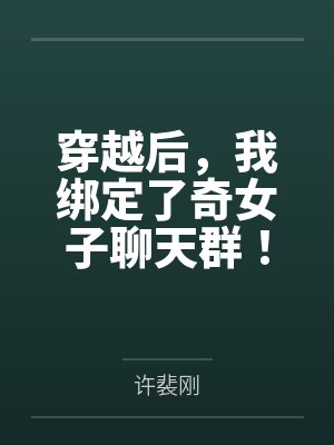 穿越后,我绑定了奇女子聊天群!