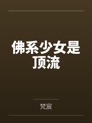 佛系少女是顶流