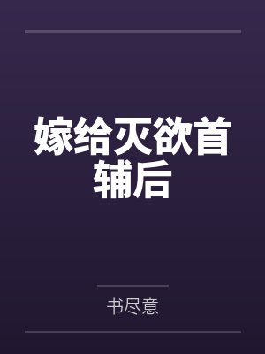 嫁给灭欲首辅后