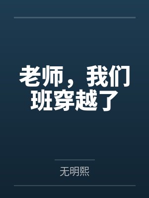 老师，我们班穿越了