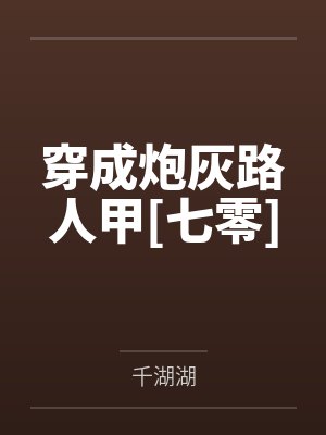 穿成炮灰路人甲[七零]