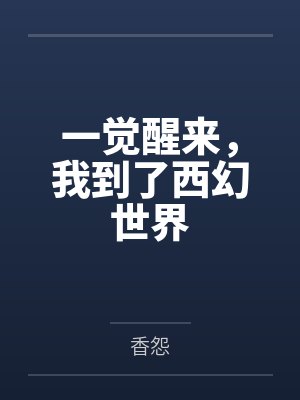一觉醒来，我到了西幻世界