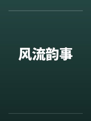 风流韵事