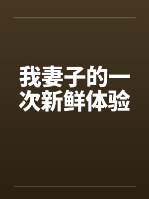 我妻子的一次新鲜体验