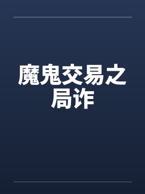 魔鬼交易之局诈