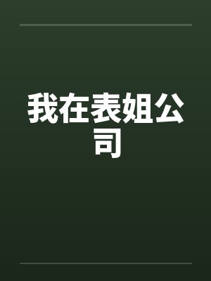 我在表姐公司