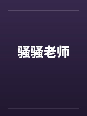骚骚老师