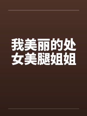 我美丽的处女美腿姐姐